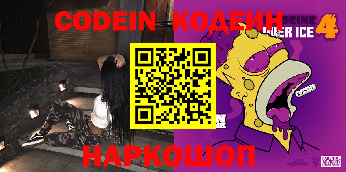 Кодеиновый сироп Lean Purple Drank Воркута