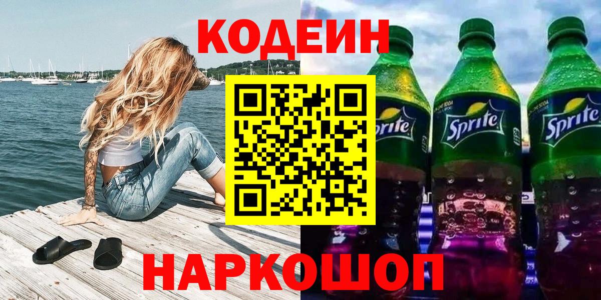 Воркута  Кодеиновый сироп Lean Purple Drank  Вход с VPN 