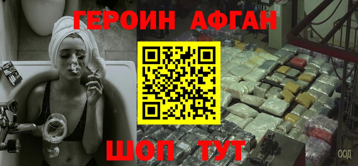 ГЕРОИН афганец Воркута